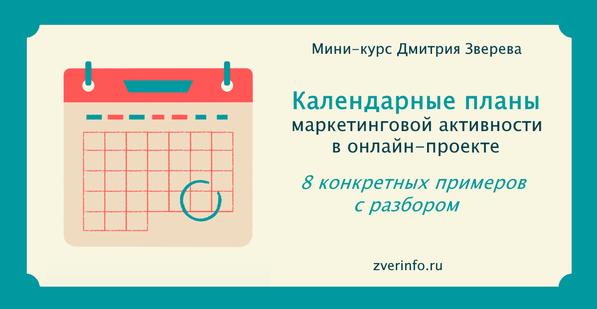 [Дмитрий Зверев] Мини-курс с календарными планами _0.png